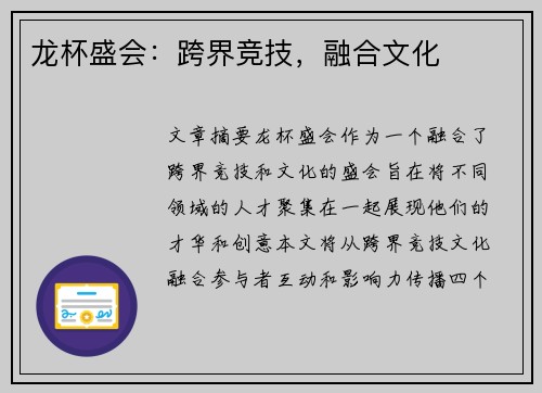 龙杯盛会:跨界竞技,融合文化