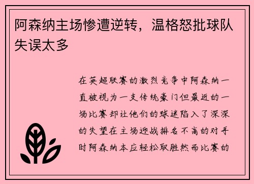 阿森纳主场惨遭逆转,温格怒批球队失误太多
